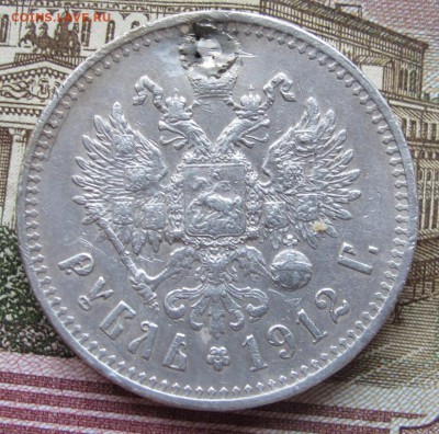 1 рубль 1912 г.  до 11.12.2016 в 22-00 - IMG_3944.JPG