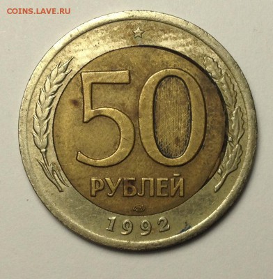 50 рублей 1992 г ЛМД-смещение,вырубка-? - 010.JPG