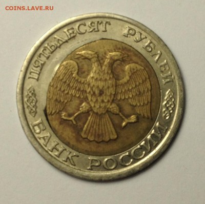 50 рублей 1992 г ЛМД-смещение,вырубка-? - 009.JPG