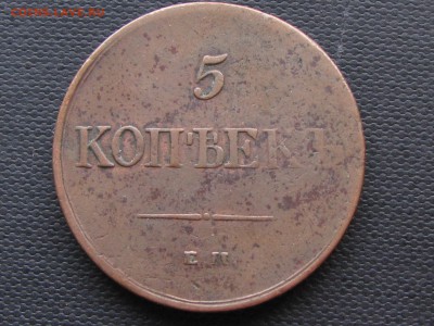 5 коп.1831 ем фх Хорошая! (до8.12.2016 22 00 мск) - IMG_1627