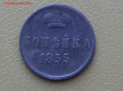 копейка 1855 года без обозначения двора - 1855.JPG