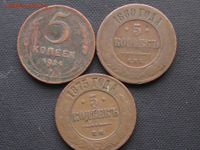 5 копеек 1880,1875 и1924, ( до 08.12.2016  22 30 мск) - IMG_1635