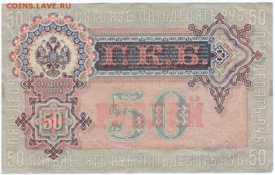 50 рублей 1899 г. Шипов Богарырев до 11.12.16 г. в 23.00 - Scan-161204-0005