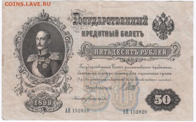 50 рублей 1899 г. Шипов Богарырев до 11.12.16 г. в 23.00 - Scan-161204-0004