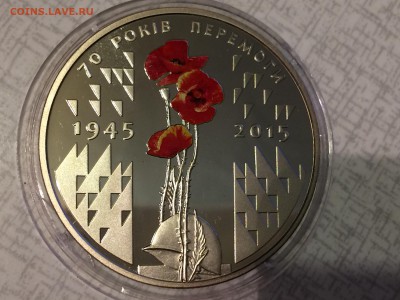 Украина 5гр.2015г.70 лет Победы(цветная)до 08.12.16г. 22:15 - IMG_0452[1].JPG