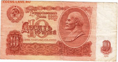 10 рублей 1961 г. серия эН до 11.12.16 г. в 23.00 - Scan-161204-0001