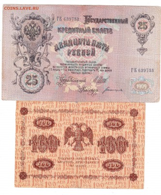 Боны 25р 1909г,100р 1918г - Scanitto_2016-12-05_001_2