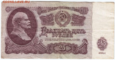 25 рублей 1961 г. серия Бэ до 11.12.16 г. в 23.00 - Scan-161204-0003