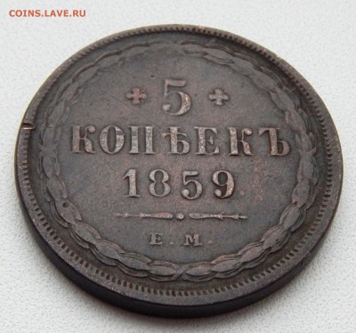 5 КОПЕЕК 1859 ЕМ до 7.12.16 - DSCN5443.JPG