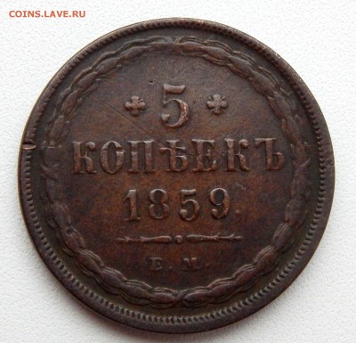 5 КОПЕЕК 1859 ЕМ до 7.12.16 - DSCN5442.JPG