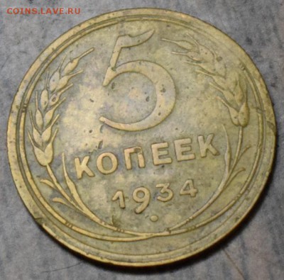 5 копеек 1934 год до 8.12.2016 22:00 по МСК - DSC_0248.JPG