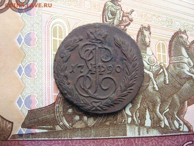 Копейка 1790 Е.М. Екатерина II. до 07.12 в 21.00мск. - 1.JPG