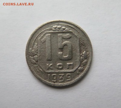 15 копеек 1939 года до 7-12-2016 - IMG_3425_новый размер.JPG