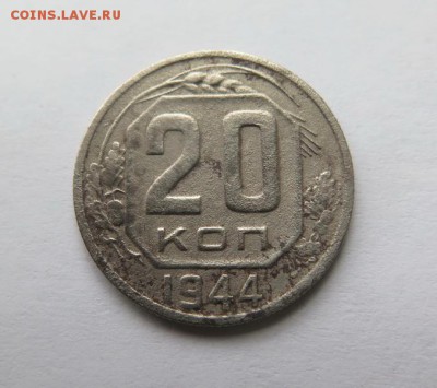 20 копеек 1944 года до 7-12-2016 - IMG_3434_новый размер.JPG