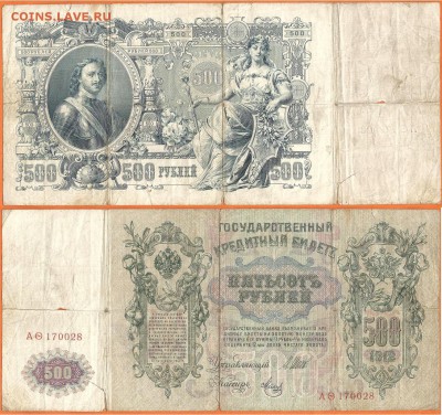 Бона- 500 рублей 1912- уставшая, до 21.00 мск 11.12.2016 - 500 рублей 1912