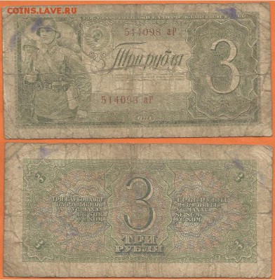 Бона- 3 рубля 1938 г- уставшая, до 21.00 мск 11.12.2016 - 3 рубля 1938 г