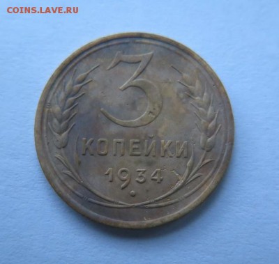 3 копейки 1934 года до 7-12-2016 - IMG_3110_____________.JPG