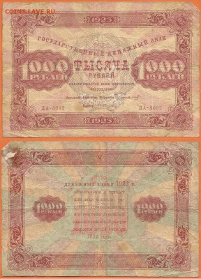Бона- 1000 рублей 1923 г., до 21.00 мск 11.12.2016 - 1000 рублей 1923 г