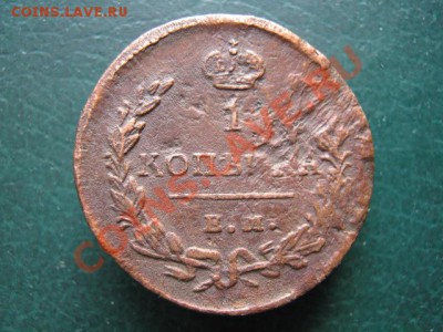 5.1. 1 копейка 1829ЕМ-70р - IMG_3674