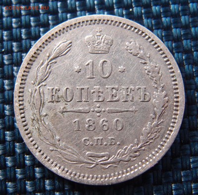 10 копеек 1860 СПБ ФБ до 09.12 в 22,00 - PC043934.JPG