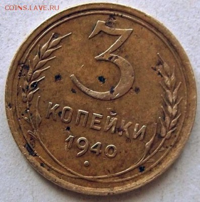 3 коп 1940г - 005.JPG