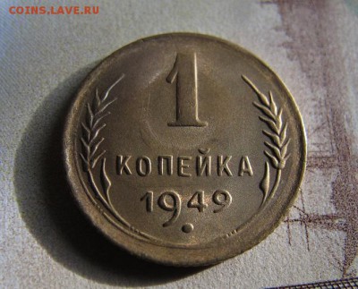 1 коп. 1949 года, предпродажная - IMG_4340.JPG
