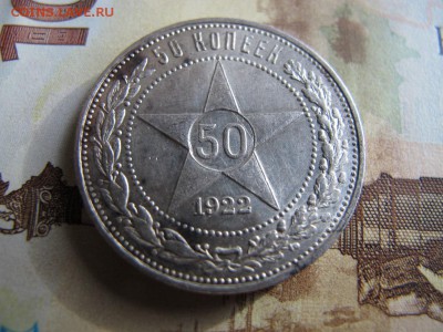50 копеек 1922 (ПЛ), предпродажная - IMG_4344.JPG