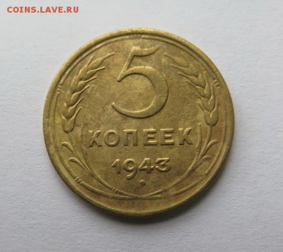 5 копеек 1943 года до 7-12-2016 - IMG_3094_____________.JPG