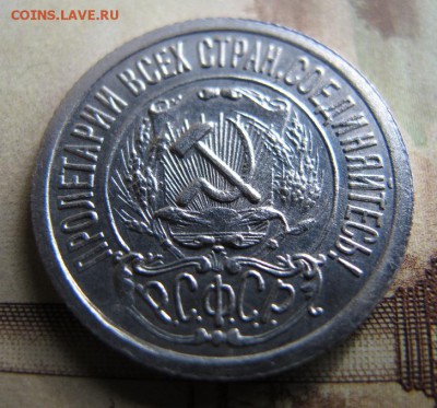15 копеек 1922, предпродажная - 15к22аверс.JPG