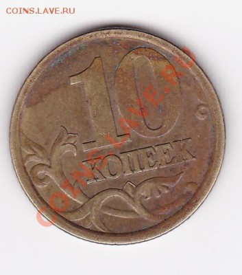 10 коп 2003г. определить разновидность и оценить - IMG