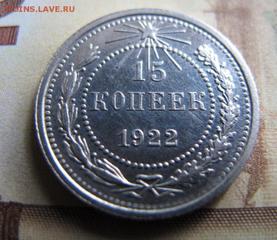 15 копеек 1922, предпродажная - 15коп22.JPG