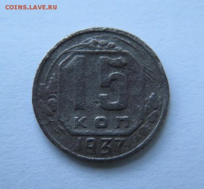 15 копеек 1937 года до 7-12-2016 - IMG_3123_____________.JPG