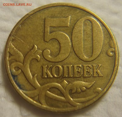 50 коп. 2002 г. М помощь в определении шт. - DSC08182 (2).JPG