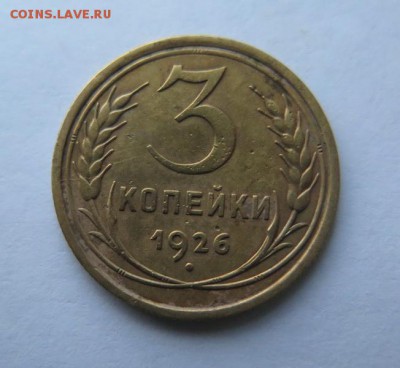 3 копейки 1926 года до 7-12-2016 - IMG_3259_____________.JPG