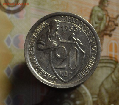 20 копеек 1933 красивая до 8,12 22-01 - DSC_2306.JPG