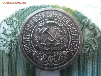 15 копеек 1921, предпродажная - IMG_4373.JPG