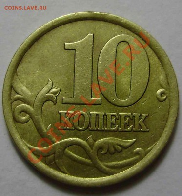 10 коп 2003г. определить разновидность и оценить - P1030011.JPG
