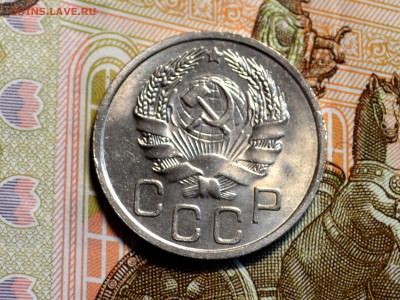20 копеек 1936 красивая до 8,12 22-01 - DSC_2301.JPG