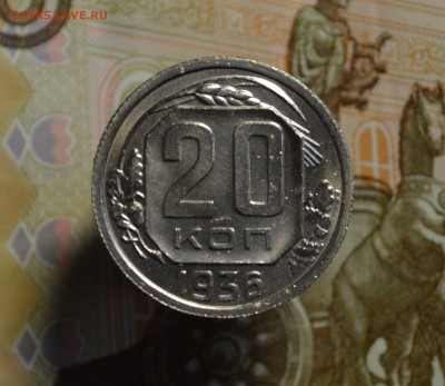 20 копеек 1936 красивая до 8,12 22-01 - DSC_2304.JPG