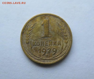 1 копейка 1929 года до 7-12-2016 - IMG_3268_____________.JPG