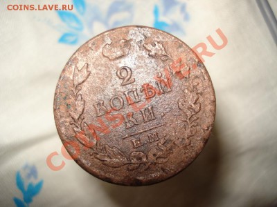5 копеек 1835.Как почистить? - 1.JPG
