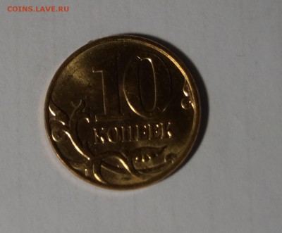 10 копеек 2013г. М полный раскол оценка - DSC04187.JPG