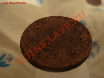 5 копеек 1835.Как почистить? - 3.JPG