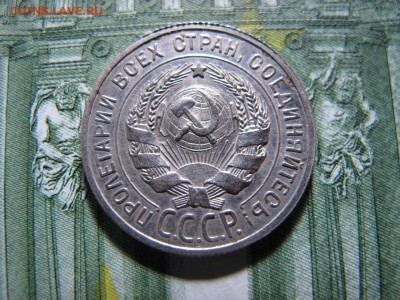 20 коп. 1925, предпродажная - IMG_4378.JPG