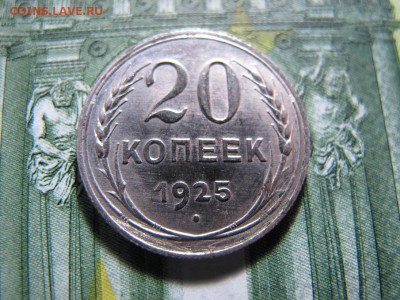 20 коп. 1925, предпродажная - IMG_4377.JPG