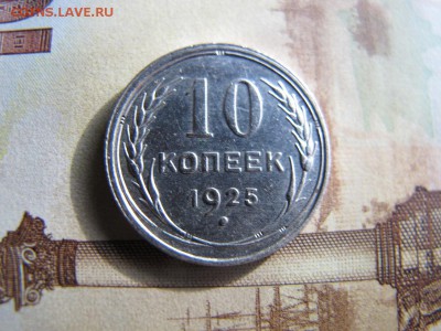 10 коп. 1925, предпродажная - IMG_4352.JPG