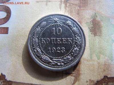 10 коп. 1923, предпродажная - IMG_4350.JPG