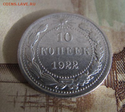 10 коп. 1922. Предпродажная - IMG_4336.JPG