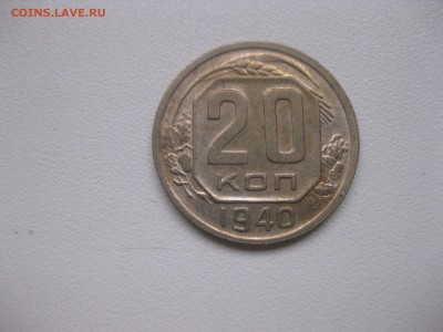 СССР,20 копеек 1940г!до 7.12.2016 - IMG_8172.JPG