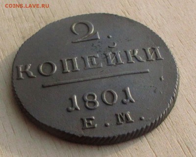 2 копейки 1801 ем Рельеф! до 08.12.16 в 22:10 Мск! - 2-коп-1801-5